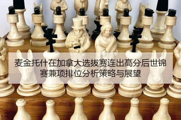 mai-jin-tuo-shen-zai-jia-na-da-xuan-ba-sai-lian-chu-gao-fen-hou-shi-jin-sai-jian-xiang-pai-wei-fen-xi-ce-lve-yu-zhan-2-240.jpg