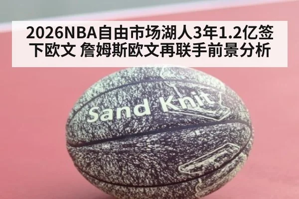 2026NBA自由市场湖人3年1.2亿签下欧文 詹姆斯欧文再联手前景分析