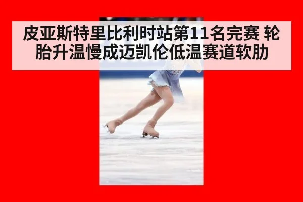 皮亚斯特里比利时站第11名完赛 轮胎升温慢成迈凯伦低温赛道软肋