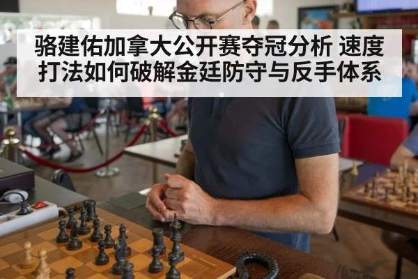 骆建佑加拿大公开赛夺冠分析 速度打法如何破解金廷防守与反手体系