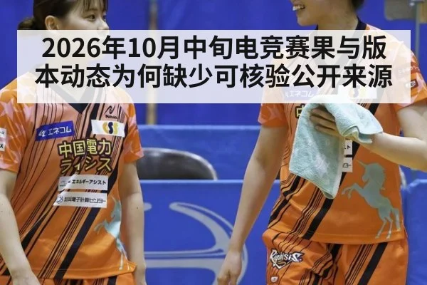 2026年10月中旬电竞赛果与版本动态为何缺少可核验公开来源